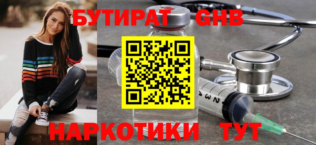 Бутират GHB  Вход с VPN  Южноуральск 