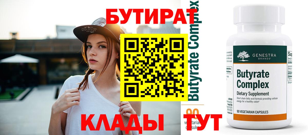 Бутират вода Южноуральск