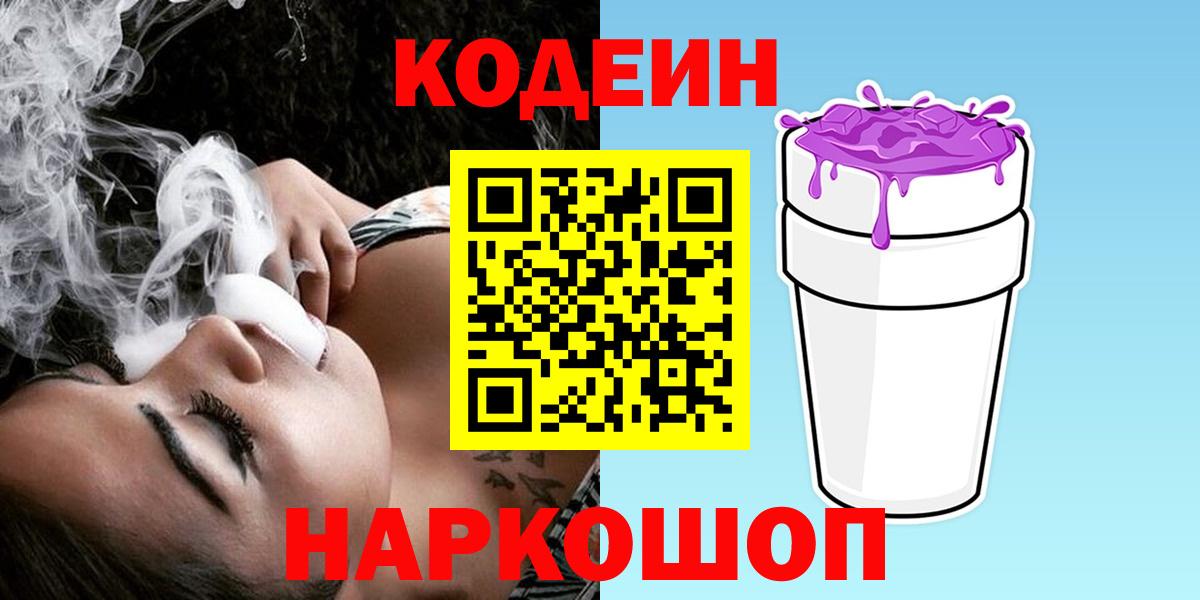 Кодеиновый сироп Lean Purple Drank Южноуральск