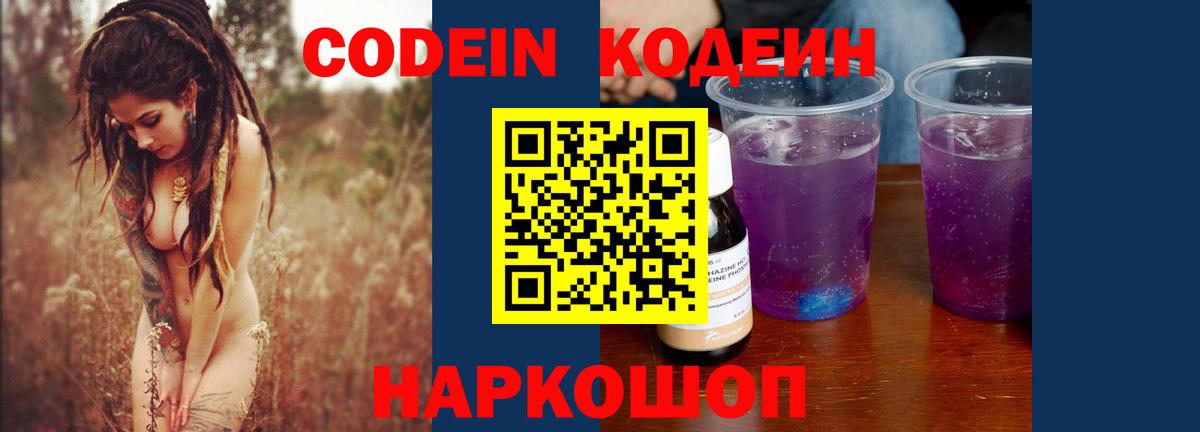 Южноуральск  Кодеиновый сироп Lean Purple Drank  Вход с VPN 